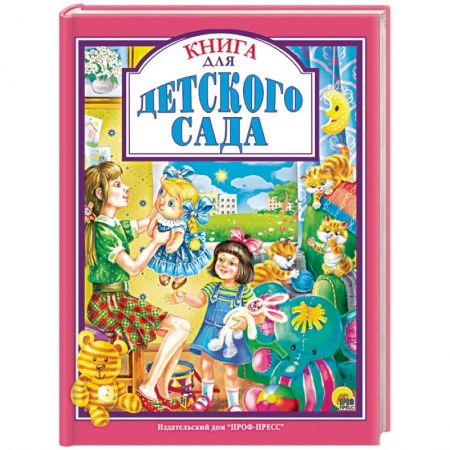 Русская классика для детей, книга Книга для детского сада купить по скидке