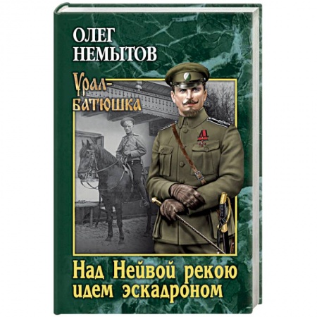 Исторический роман, книга Над Невой рекою идем эскадроном купить по скидке
