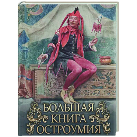 Афоризмы, юмор, сатира, книга Большая книга остроумия купить по скидке