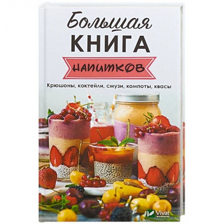 Чай. Кофе. Безалкогольные напитки, книга Большая книга напитков купить по скидке