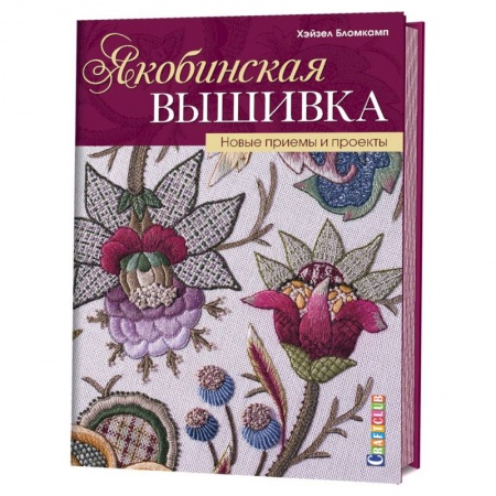 Вышивка, книга Якобинская вышивка. Новые приемы и проекты купить по скидке