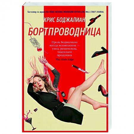 Зарубежная современная проза, книга Бортпроводница купить по скидке