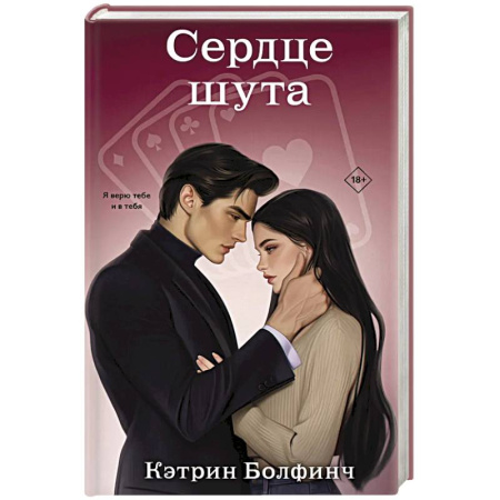 Зарубежная современная проза, книга Сердце шута (#2) купить по скидке