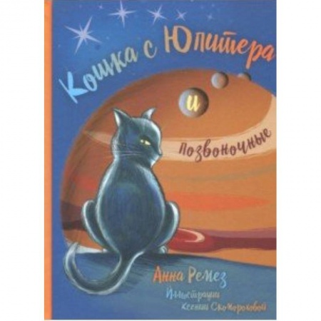 Мистика. Фантастика. Фэнтези, книга Кошка с Юпитера и позвоночные купить по скидке