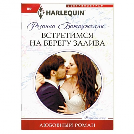 Зарубежный любовный роман, книга Встретимся на берегу залива купить по скидке