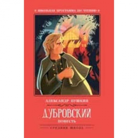 Произведения школьной программы, книга Дубровский купить по скидке