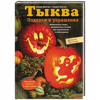 Тыква. Поделки и украшения