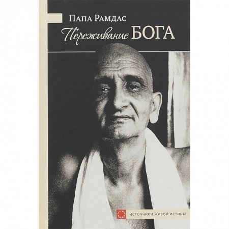 Другие эзотерические учения, книга Переживание Бога. Том 1 купить по скидке
