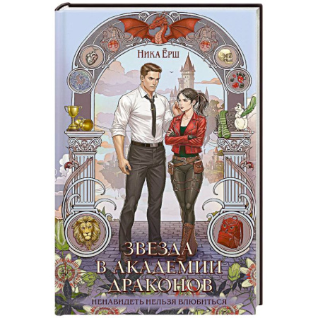 Русское фэнтези, книга Звезда в академии драконов (Эрганские истории #2) купить по скидке
