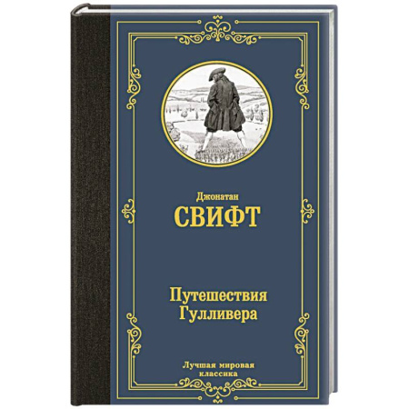 Зарубежная классика, книга Путешествия Гулливера купить по скидке