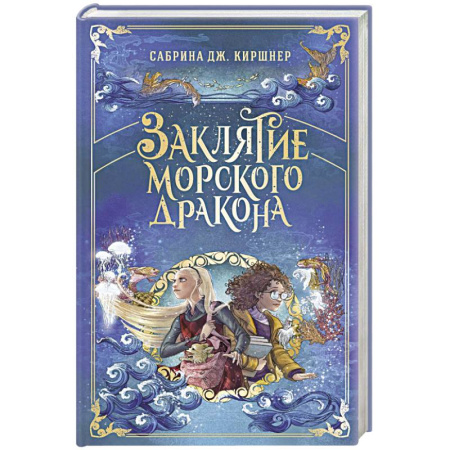 Мистика. Фантастика. Фэнтези, книга Заклятие морского дракона купить по скидке