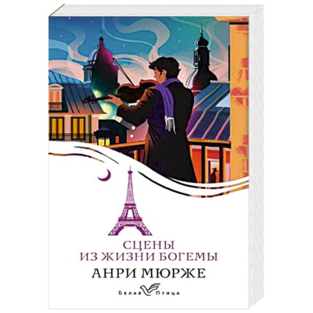 Зарубежная современная проза, книга Сцены из жизни богемы купить по скидке