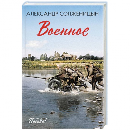 Военный роман, книга Военное купить по скидке