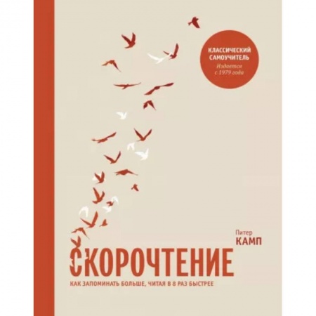 Практическая психология, книга Скорочтение. Как запоминать больше, читая в 8 раз быстрее купить по скидке