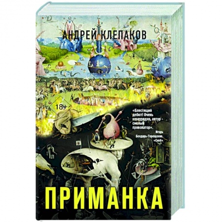 Русская современная проза, книга Приманка купить по скидке