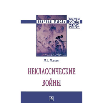 Неклассические войны
