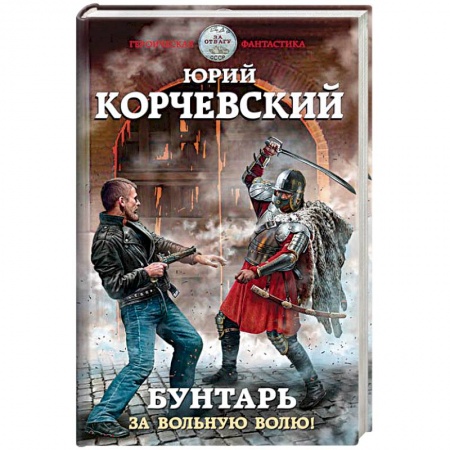 Боевая фантастика, книга Бунтарь. За вольную волю! купить по скидке