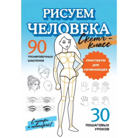 Рисование, книга Рисуем человека купить по скидке