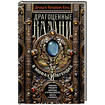 Драгоценные камни в мифах и легендах