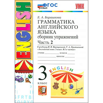 Английский язык. Грамматика. 3 класс. Сборник упражнений к учебнику И. Н. Верещагиной и др. Часть 2