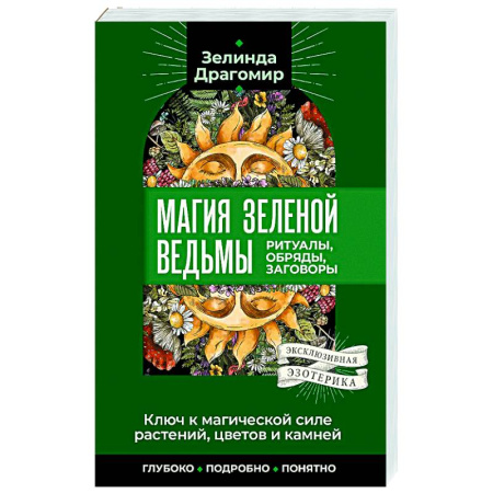 Колдовство. Практическая магия, книга Ключ к магической силе растений, цветов и камней. Магия зеленой ведьмы купить по скидке
