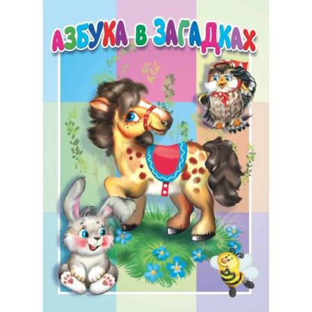 Азбука. Букварь, книга Азбука в загадках купить по скидке