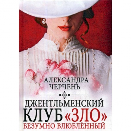 Мистика, ужасы, книга Джентльменский клуб «ЗЛО». Безумно влюбленный купить по скидке
