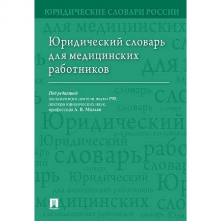 Особые виды права, книга Юридический словарь для медицинских работников купить по скидке