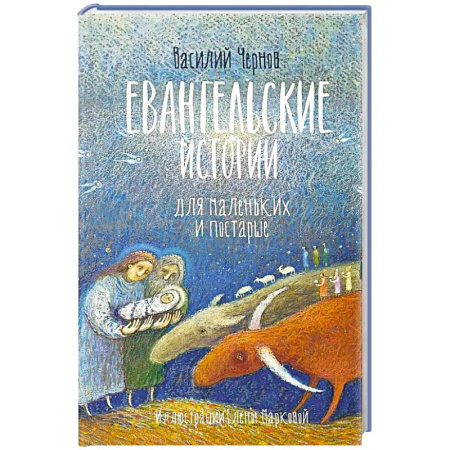 Религиозная литература для детей, книга Евангельские истории для маленьких и постарше купить по скидке