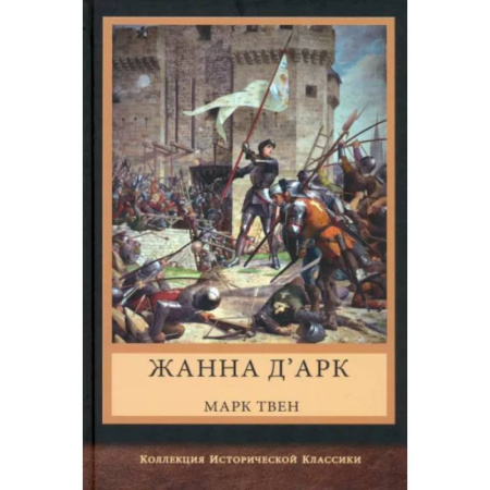 Исторический роман, книга Жанна д'Арк купить по скидке