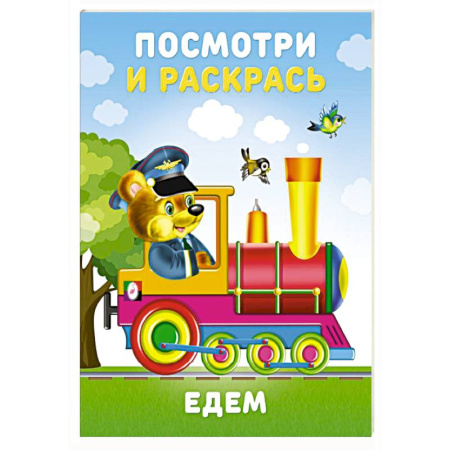 Раскраски на любой вкус, книга Едем купить по скидке