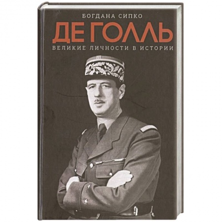 Политика, книга Великие личности в истории. Де Голль купить по скидке