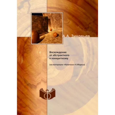 Избранные философские труды и речи, книга Восхождение от абстрактного к конкретному (на материале «Капитала» К.Маркса) купить по скидке