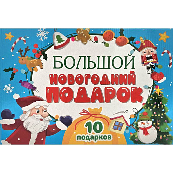 Большой Новогодний подарок (Дед Мороз с желтым мешком)