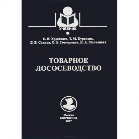 Технические науки. Медицина. Сельское хозяйство, книга Товарное лососеводство. Учебник купить по скидке