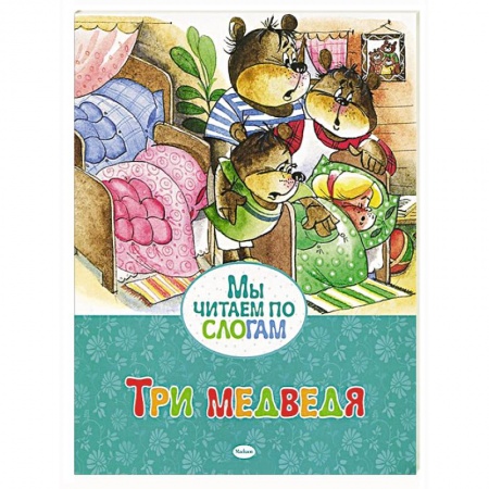 Книги, книга Три медведя купить по скидке