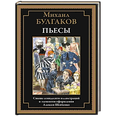 Русская классика, книга Пьесы. Булгаков М. купить по скидке