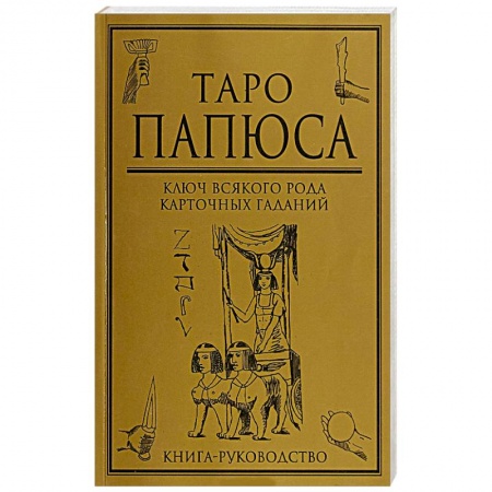 Гадание по картам Таро, книга Таро Папюса  Ключ всякого рода карточных гаданий купить по скидке