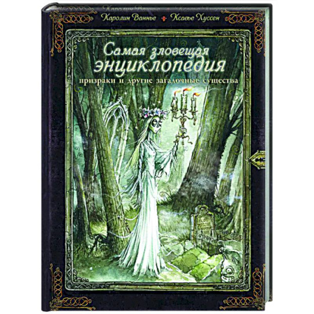Зарубежное фэнтези, книга Самая зловещая энциклопедия: призраки и другие загадочные существа купить по скидке