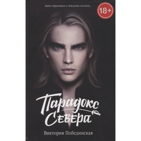 Русская современная проза, книга Парадокс Cевера купить по скидке