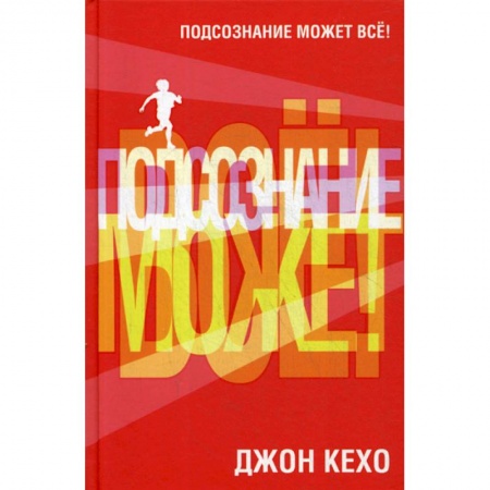 Психоанализ, книга Подсознание может все! купить по скидке