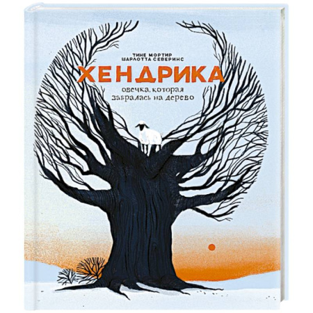 Повести и рассказы о животных, книга Хендрика, овечка, которая забралась на дерево купить по скидке