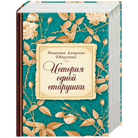 Жития русских святых, жизнеописания церковных деятелей, книга История одной старушки купить по скидке