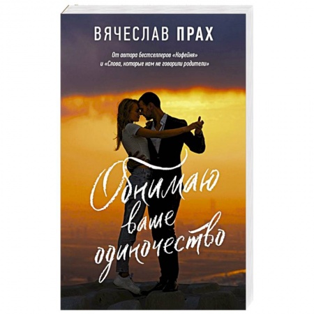 Отечественный любовный роман, книга Обнимаю ваше одиночество купить по скидке