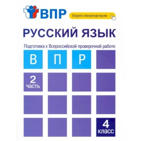 Русский язык, книга Русский язык. 4 класс. Тетрадь. В 2-х частях. Часть 2. Подготовка к ВПР купить по скидке