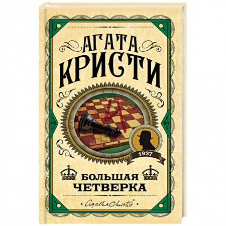 Классика зарубежного детектива, книга Большая четверка купить по скидке