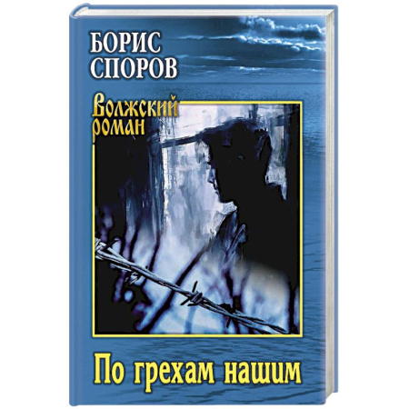 Русская современная проза, книга По грехам нашим купить по скидке