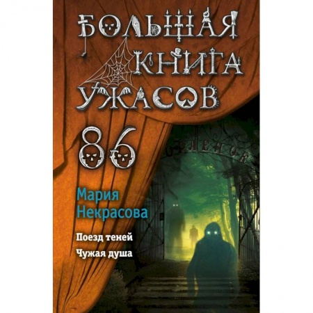 Мистика. Фантастика. Фэнтези, книга Большая книга ужасов 86 купить по скидке