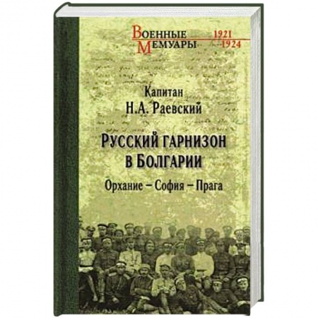 Публицистика, книга Русский гарнизон в Болгарии. Орхание - София - Прага купить по скидке