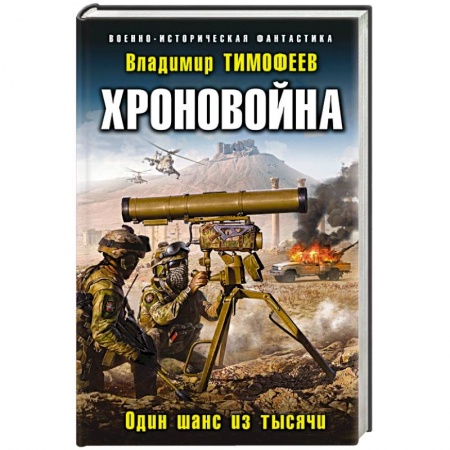 Боевая фантастика, книга Хроновойна. Один шанс из тысячи купить по скидке